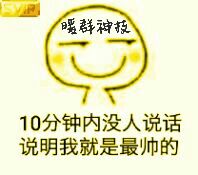 10分钟内没人说话说明我就是最帅的