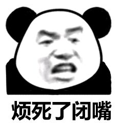 烦死了闭嘴