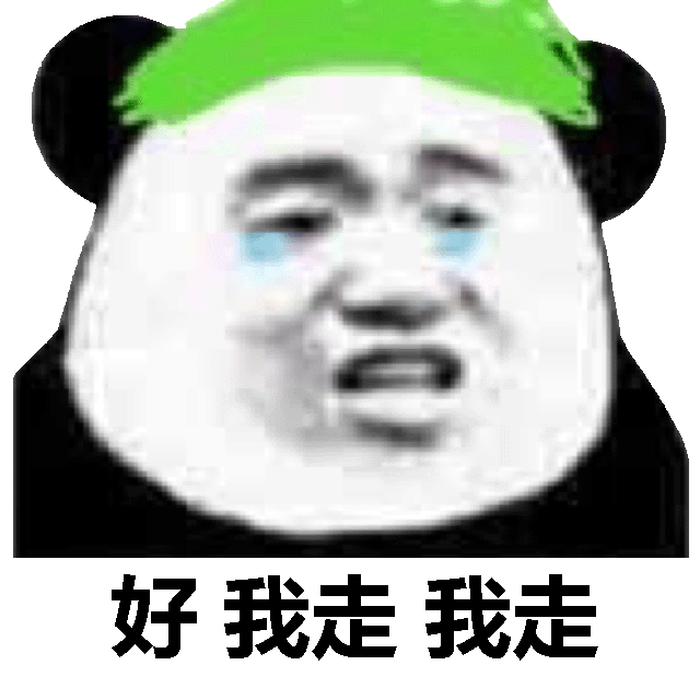 好我走我走