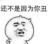 还不是因为你丑