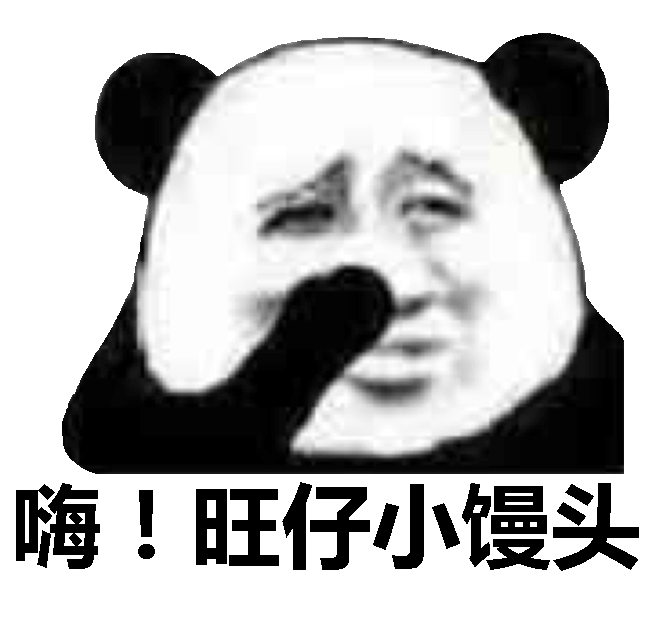 嗨!旺仔小馒头