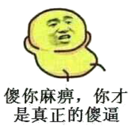 傻你麻痹,你才是真正的傻逼