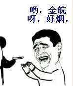 哟,金皖呀,好烟,