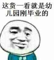 这货一看就是幼儿园刚毕业的