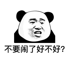 不要闹了好不好?