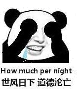  How much per night世风日下道德沦亡