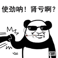 使劲呐!肾亏啊? 