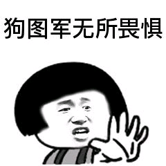 狗图军无所畏惧