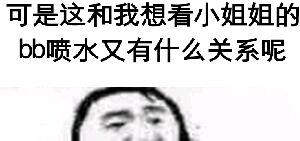 可是这和我想看小姐姐的bb喷水又有什么关系呢