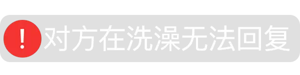 对方在洗澡无法回复