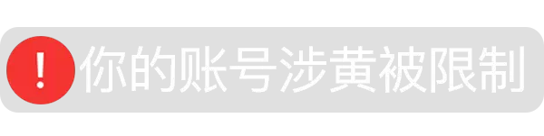 的账号涉黄被限制