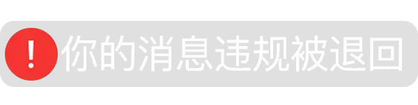 你的消息违规被退回