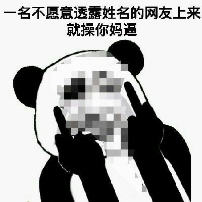 名不愿意透露姓名的网友上来就操你妈逼