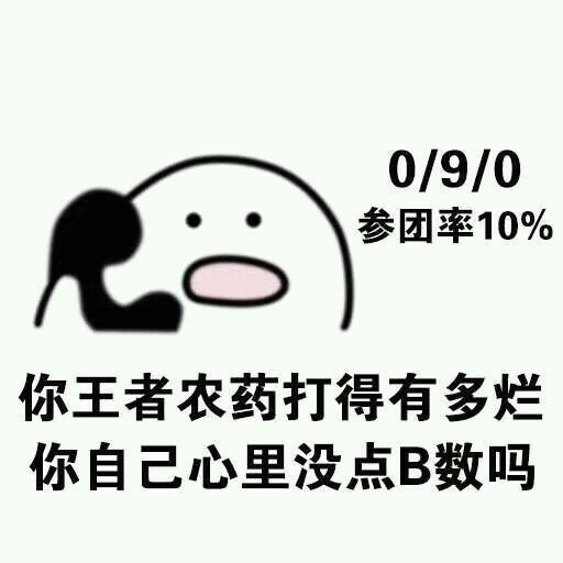 0/9/0参团率10%你王者农药打得有多烂你自己心里没点B数吗