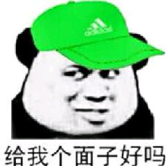 给我个面子好吗