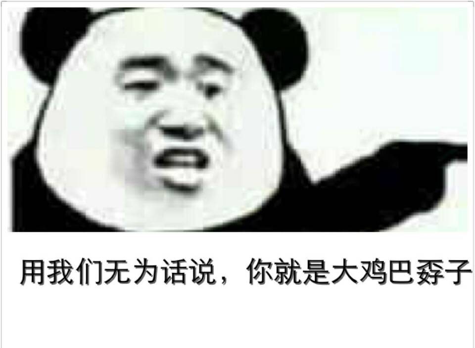 用我们无为话说,你就是大鸡巴孬子