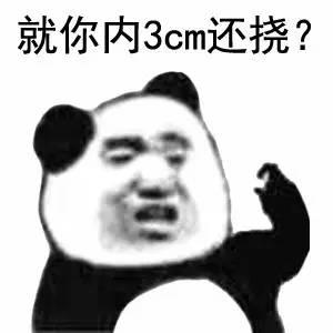 就你内3cm还挠?