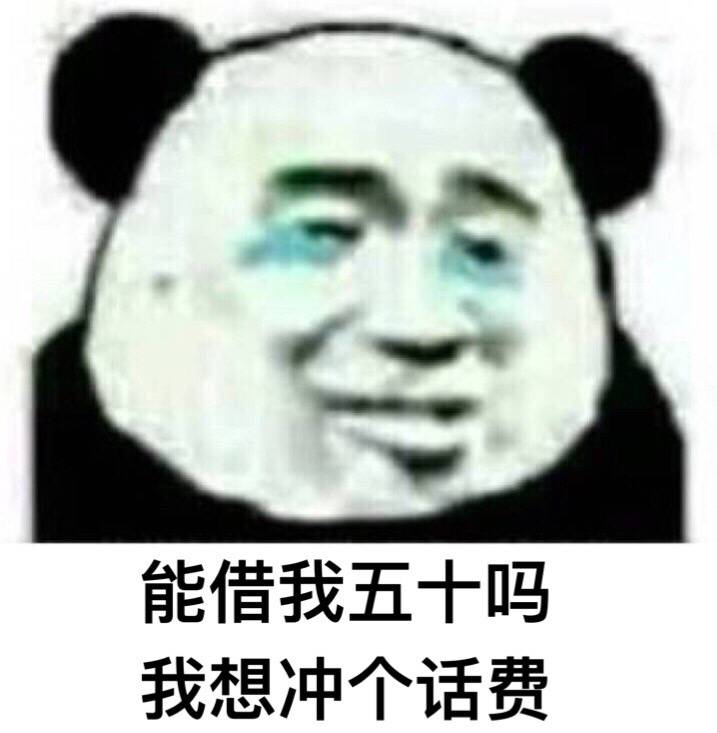 能借我五十吗我想冲个话费