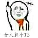 女人算个JB