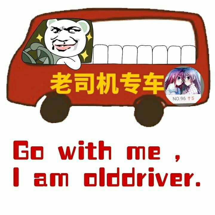 老司机专车御 Go with me i am olddriver