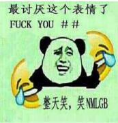 最讨厌这个表情了 fuck you。整天笑,笑MGB