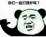 你们一起打我好吗?