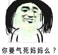 你要气死妈妈么?