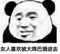 女人喜欢被大鸡巴插进去