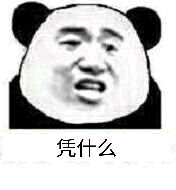 凭什么