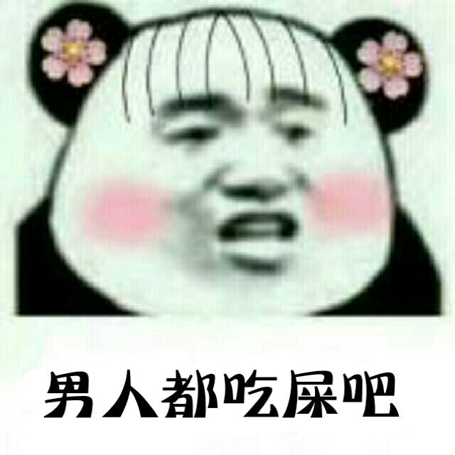 男人都吃屎吧