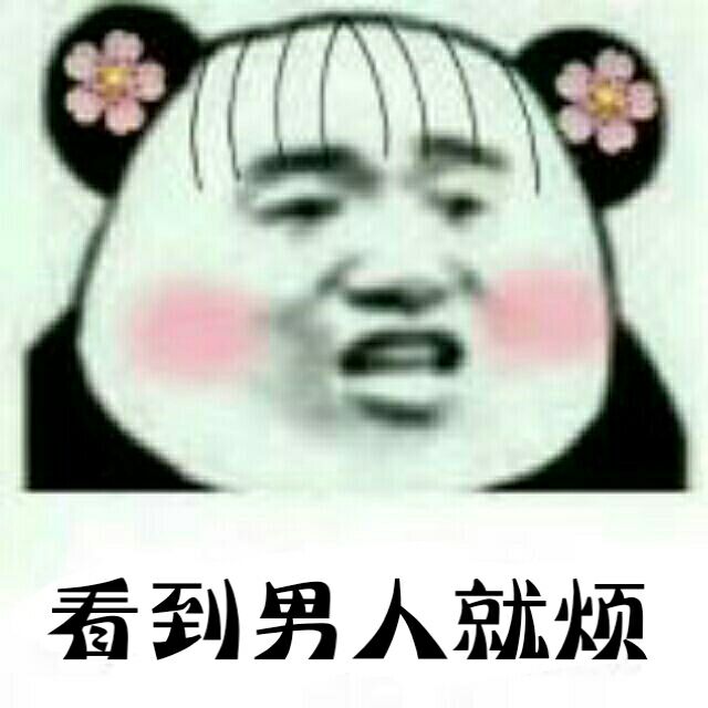 看到男人就烦