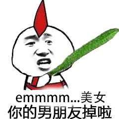  emmm.美女你的男朋友掉啦