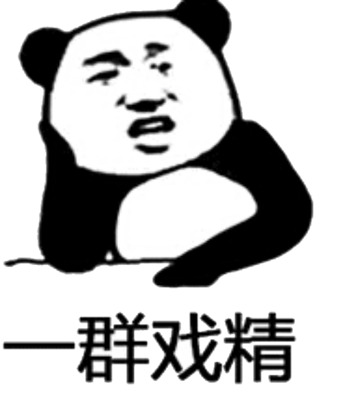 一群戏精