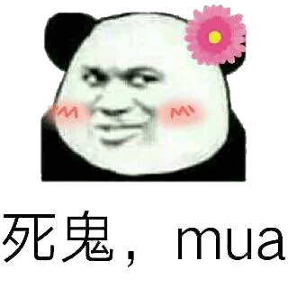 死鬼,mua