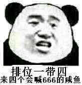 排位一带四，来四个会喊666的咸鱼