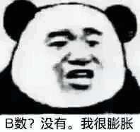 B数?没有。我很膨胀