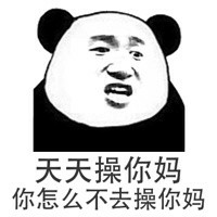 天天操你妈你怎么不去操你妈