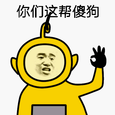 你们这帮傻狗