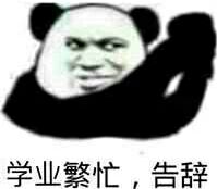 学业繁忙,告辞