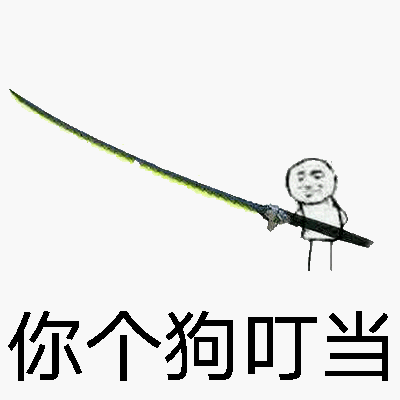 你个狗叮当