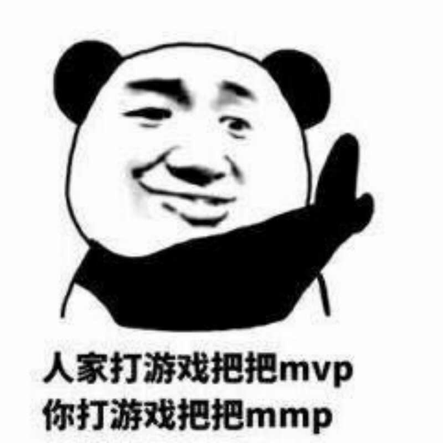 人家打游戏把把mvp你打游戏把把mmp