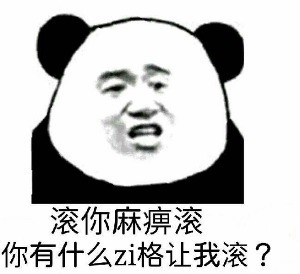 滚你麻痹滚你有什么zi格让我滚?