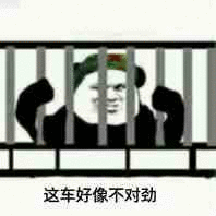 这车好像不对劲