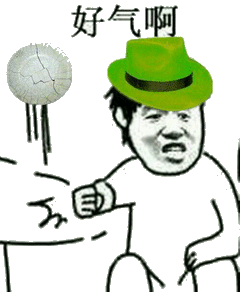 好气啊