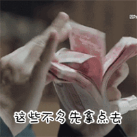 您些不多先拿点去