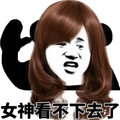 女神看不下去