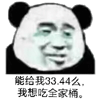 能给我33.44么我想吃全家桶。