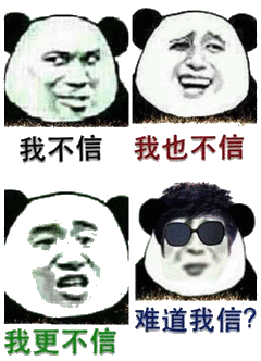 我不信我也不信我更不詹难道我信?
