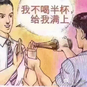 我不喝半杯给我满上