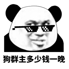 狗群主多少钱一晚